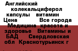 Английский Colecalcifirol (колекальциферол) капсулы,  витамин D3 › Цена ­ 3 900 - Все города Медицина, красота и здоровье » Витамины и БАД   . Свердловская обл.,Краснотурьинск г.